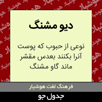 تصویری از دیو مشنگ