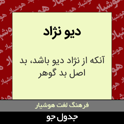 تصویری از دیو نژاد