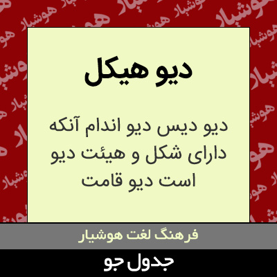 تصویری از دیو هیکل