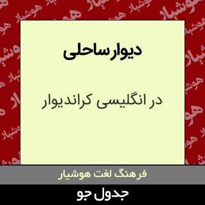 تصویری از دیوار ساحلی