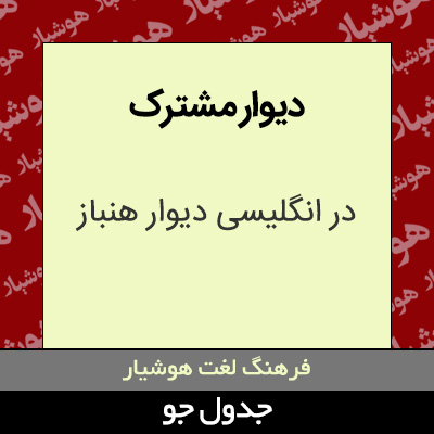 تصویری از دیوار مشترک