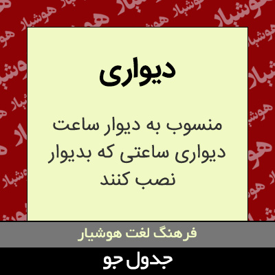 تصویری از دیواری