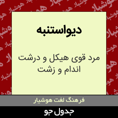 تصویری از دیواستنبه