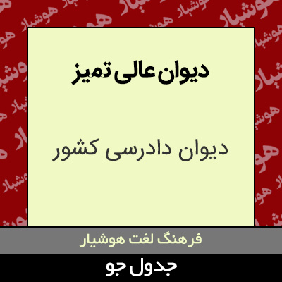 تصویری از دیوان عالی تمیز