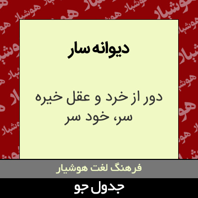 تصویری از دیوانه سار