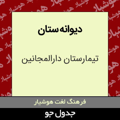 تصویری از دیوانه ستان