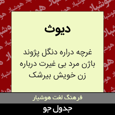 تصویری از دیوث