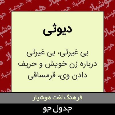 تصویری از دیوثی