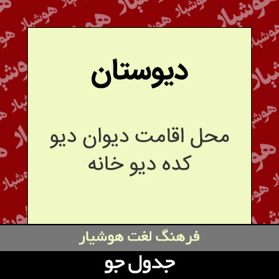 تصویری از دیوستان