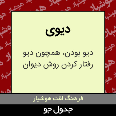 تصویری از دیوی