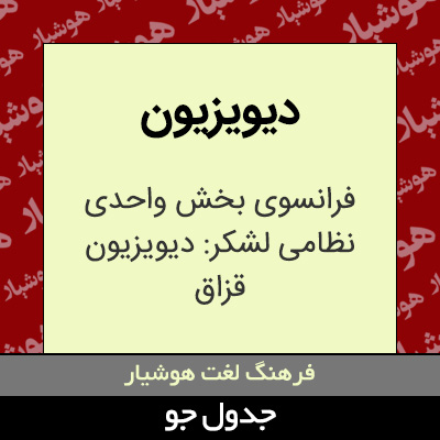 تصویری از دیویزیون