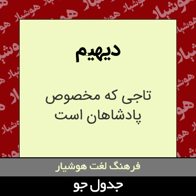 تصویری از دیهیم