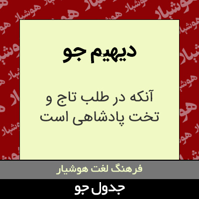 تصویری از دیهیم جو