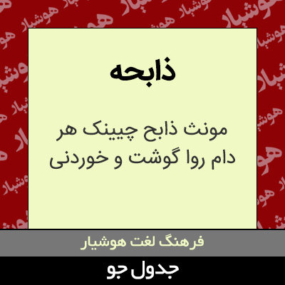 تصویری از ذابحه