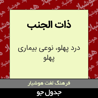 تصویری از ذات الجنب