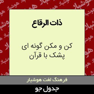 تصویری از ذات الرقاع