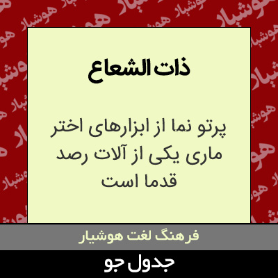 تصویری از ذات الشعاع