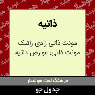 تصویری از ذاتیه