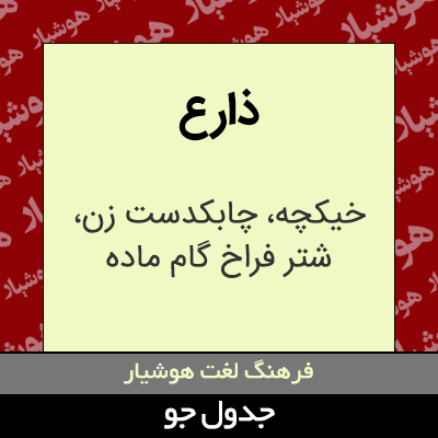 تصویری از ذارع