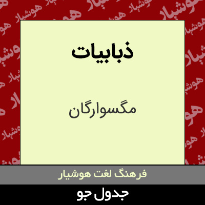 تصویری از ذبابیات