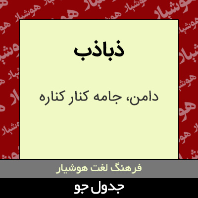 تصویری از ذباذب