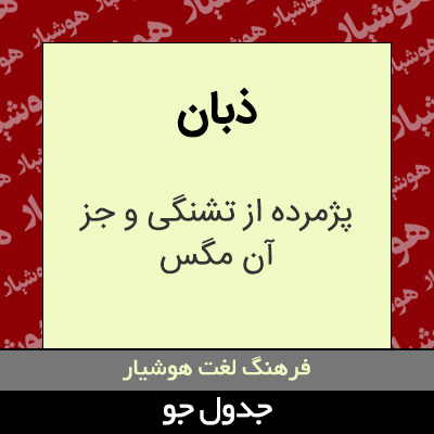 تصویری از ذبان