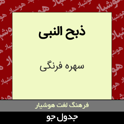 تصویری از ذبح النبی