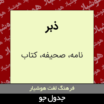 تصویری از ذبر