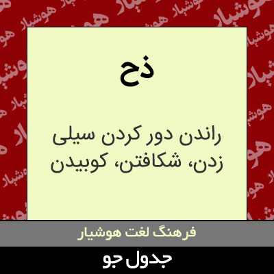 تصویری از ذح