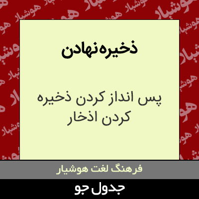 تصویری از ذخیره نهادن