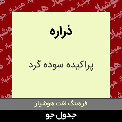 تصویری از ذراره