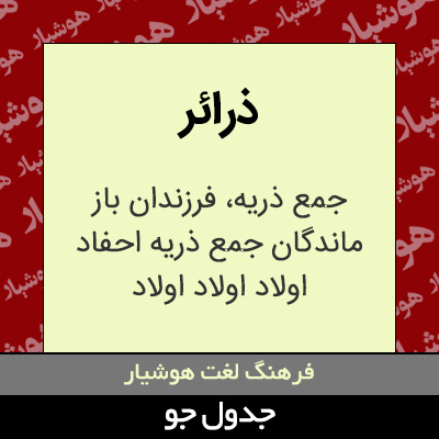 تصویری از ذرائر