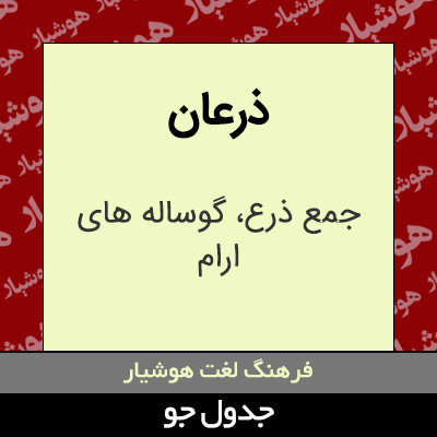 تصویری از ذرعان