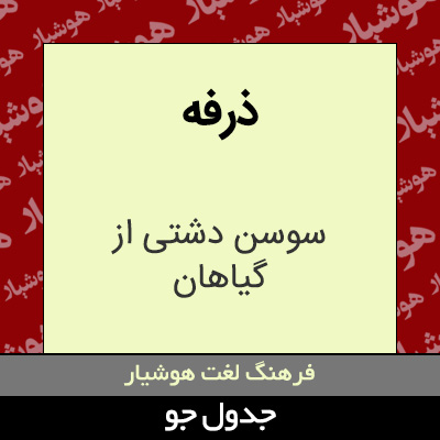 تصویری از ذرفه