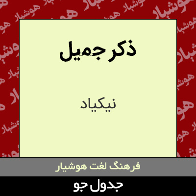 تصویری از ذکر جمیل