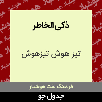 تصویری از ذکی الخاطر