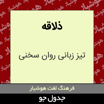 تصویری از ذلاقه