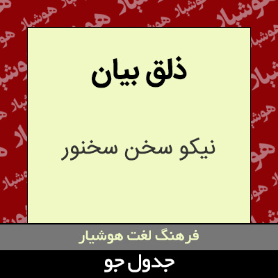 تصویری از ذلق بیان