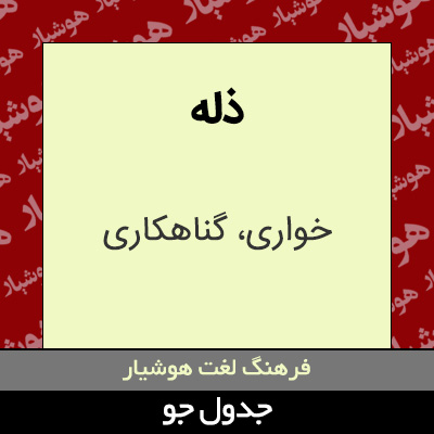 تصویری از ذله