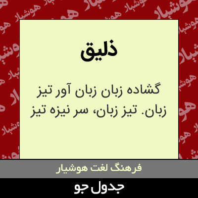 تصویری از ذلیق