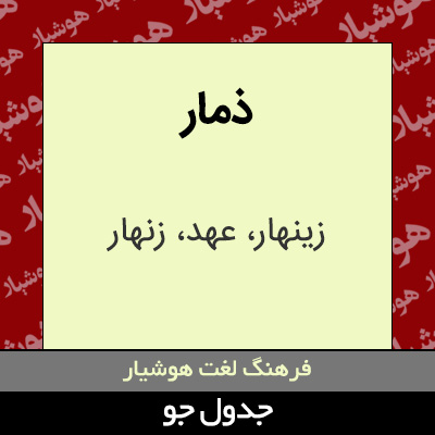 تصویری از ذمار