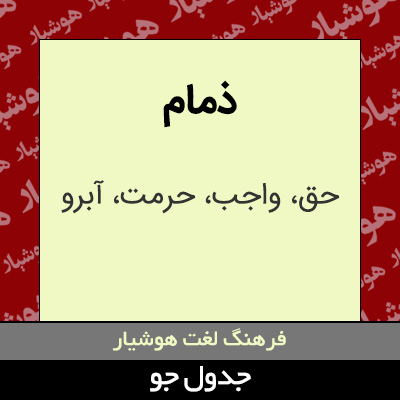 تصویری از ذمام