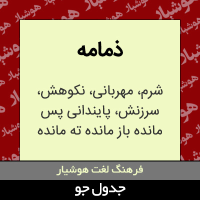 تصویری از ذمامه