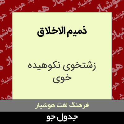 تصویری از ذمیم الاخلاق