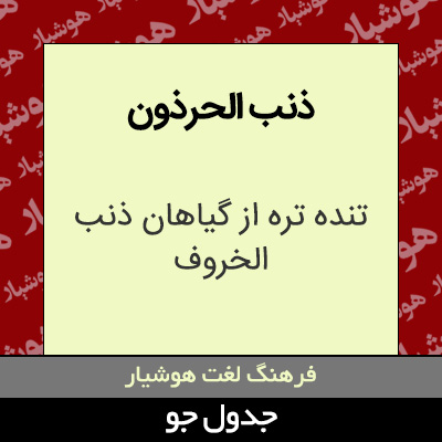 تصویری از ذنب الحرذون