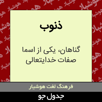 تصویری از ذنوب