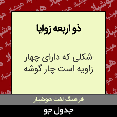 تصویری از ذو اربعه زوایا