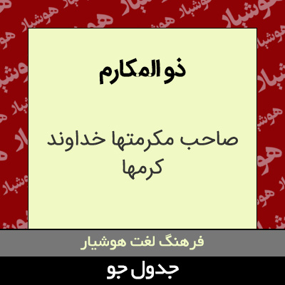 تصویری از ذو المکارم