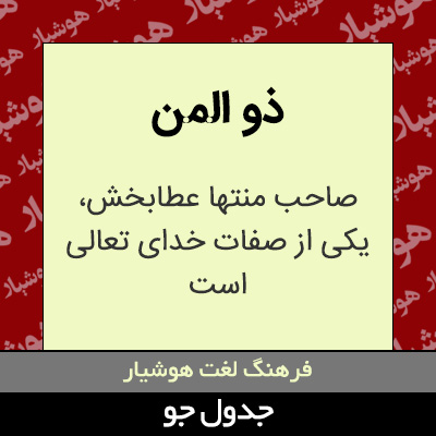 تصویری از ذو المن