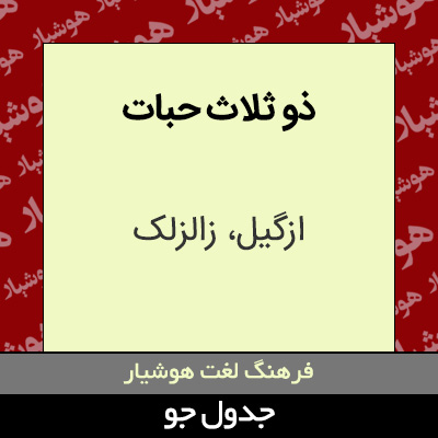 تصویری از ذو ثلاث حبات